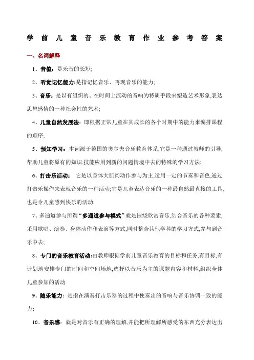 学前儿童音乐教育作业参考答案