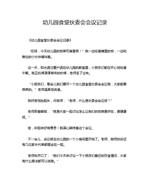 幼儿园食堂伙委会会议记录
