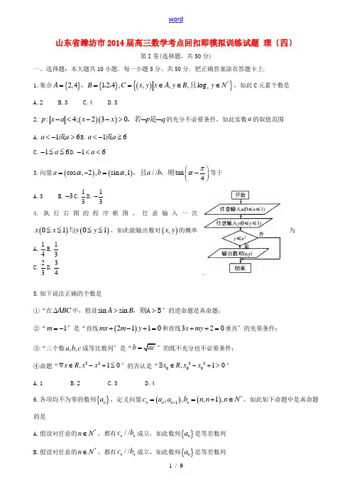 山东省潍坊市2014届高三数学考点回扣即模拟训练试题 理(四)