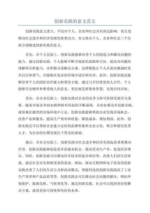 创新实践的意义范文