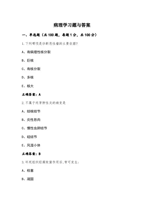 病理学习题与答案