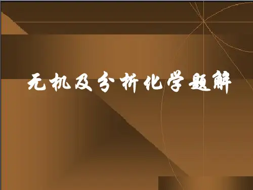 《无机及分析化学》1-12章习题答案