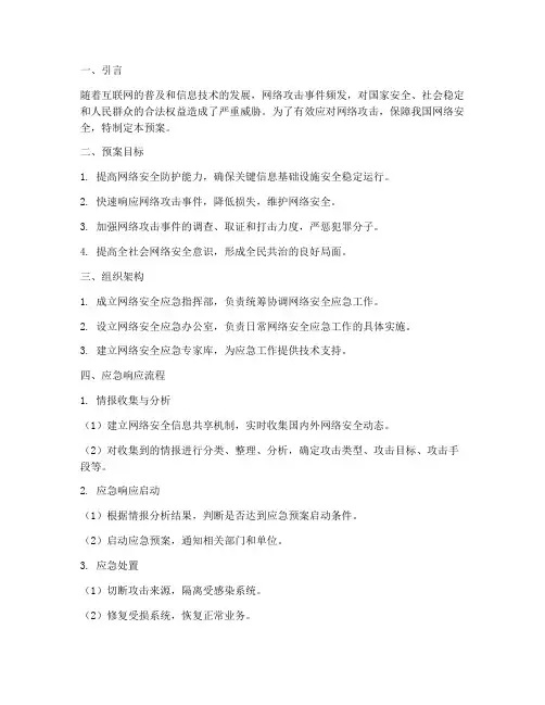 网络攻击的应急预案