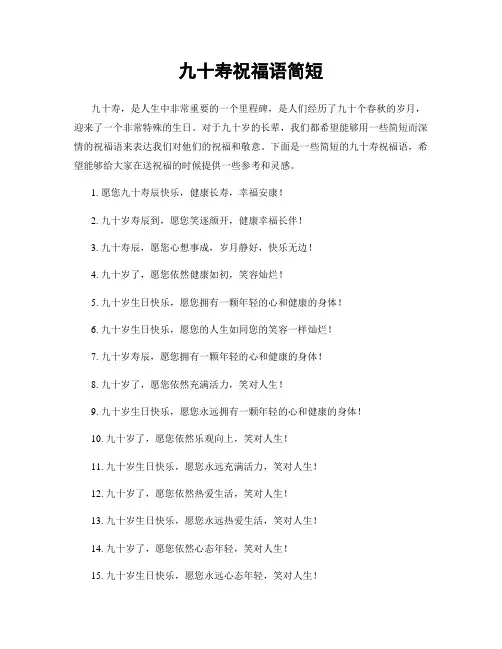 九十寿祝福语简短
