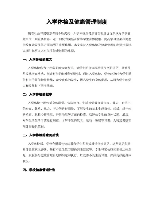 入学体检及健康管理制度