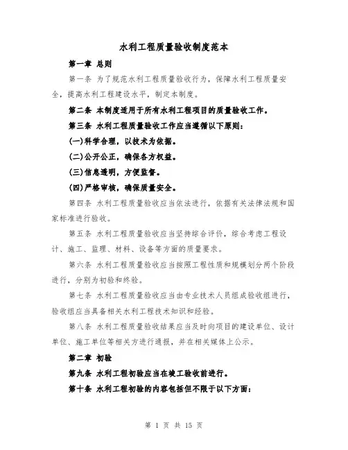 水利工程质量验收制度范本(4篇)