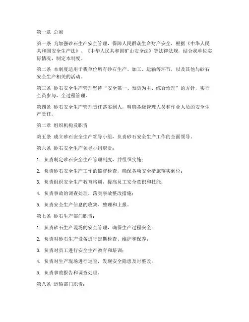 砂石安全生产管理制度