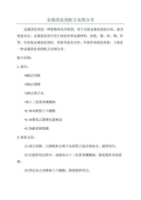 金属清洗剂配方实例分享