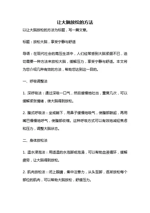 让大脑放松的方法