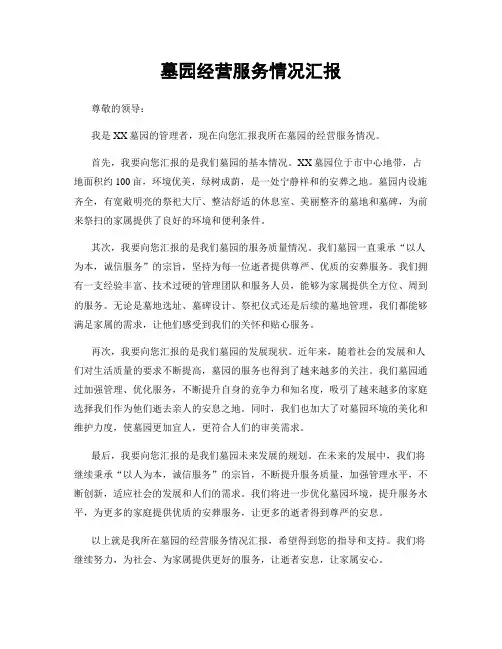 墓园经营服务情况汇报