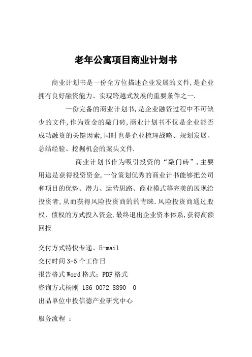 老公寓项目融资商业计划书