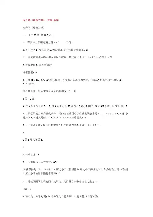 专升本《建筑力学》-试卷-答案解析