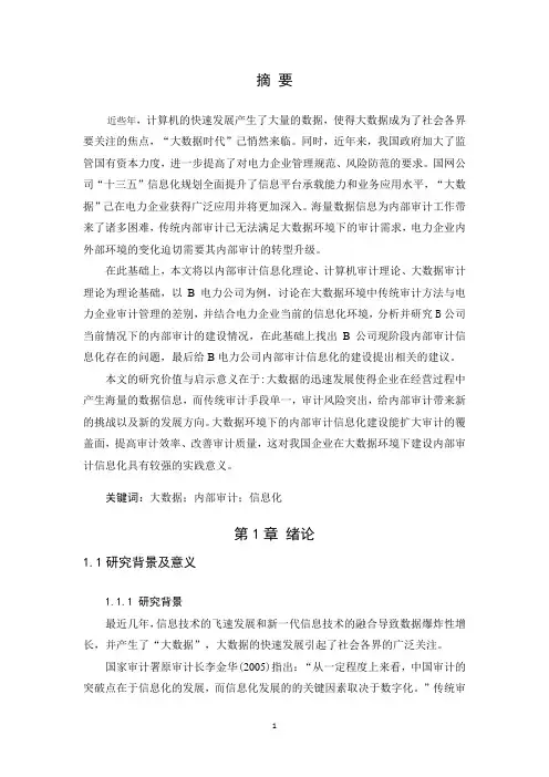 大数据环境下公司内部审计信息化研究