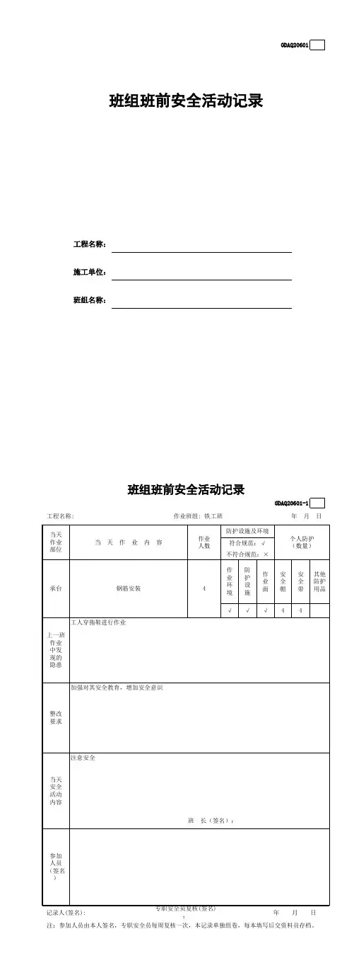 3、班组班前安全活动记录(含续表)GDAQ20601