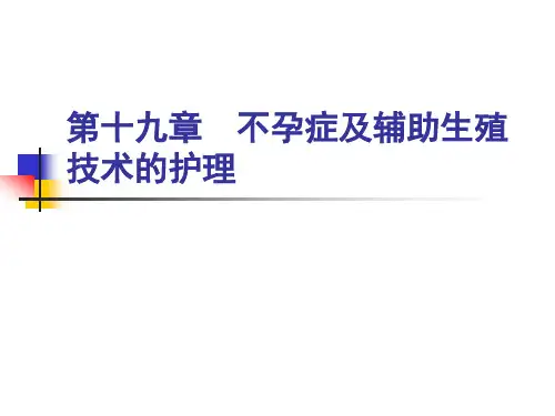 第19章--不孕症及辅助生殖技术的护理