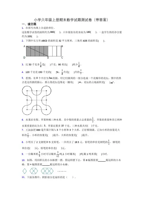 小学六年级上册期末数学试题测试卷(带答案)