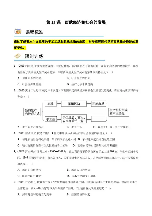 九年级历史上册(部编版)第13课 西欧经济和社会的发展(限时训练)
