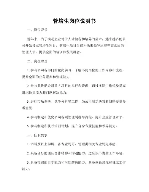 管培生岗位说明书