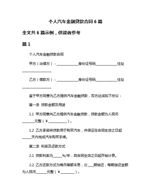 个人汽车金融贷款合同6篇