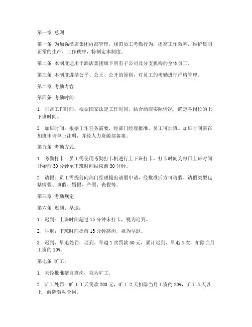 酒店集团考勤管理制度