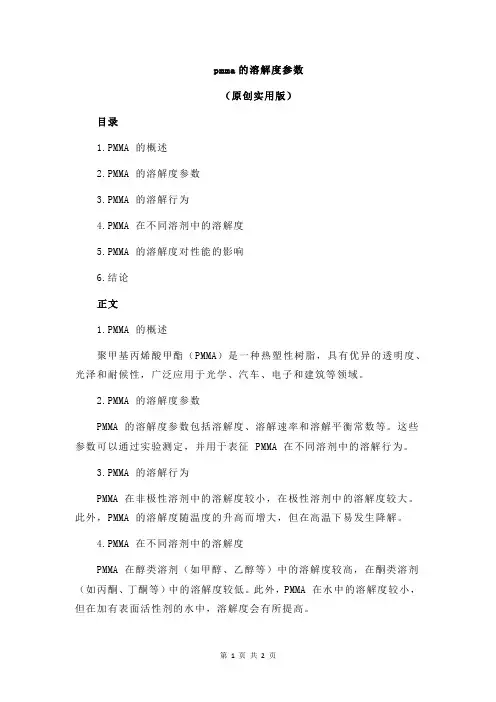 pmma的溶解度参数