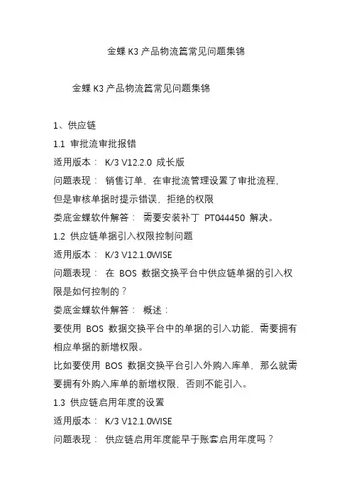 金蝶K3产品物流篇常见问题集锦
