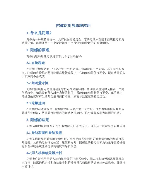 陀螺运用的原理应用