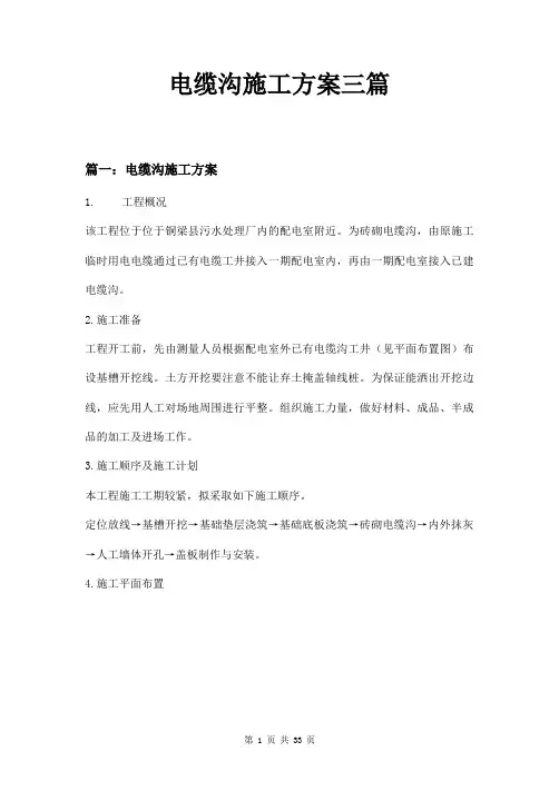 电缆沟施工方案三篇