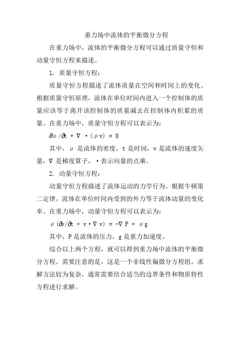重力场中流体的平衡微分方程