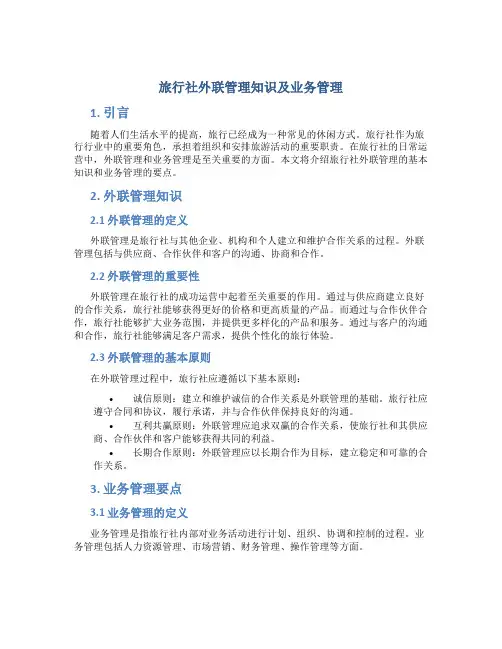 旅行社外联管理知识及业务管理