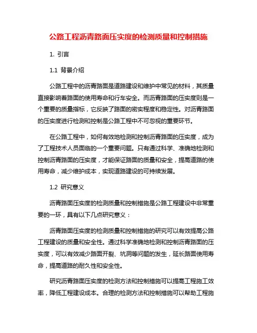 公路工程沥青路面压实度的检测质量和控制措施