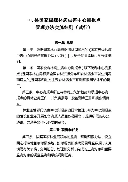 xxxx县国家级森林病虫害中心测报点管理办法实施细则(试行)