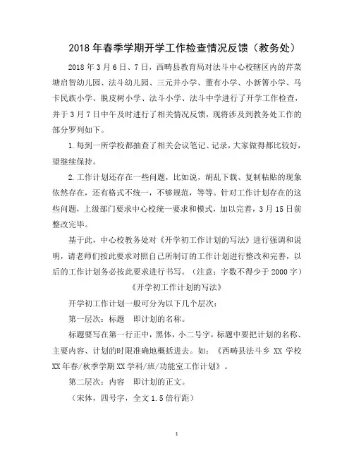 2018年春季学期开学工作检查情况反馈(教务处)