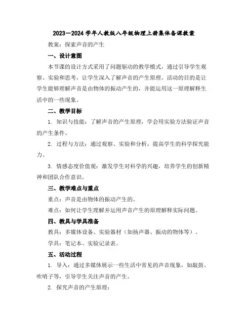 2023-2024学年人教版八年级物理上册集体备课教案