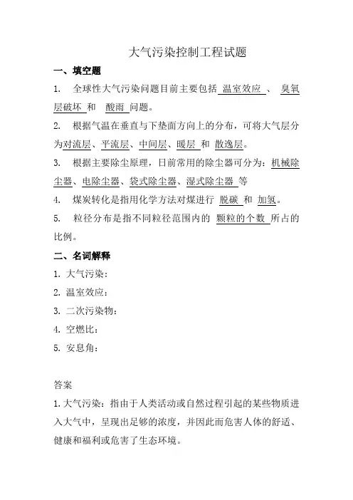 大气污染控制工程试题及答案