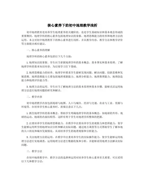 核心素养下的初中地理教学浅析