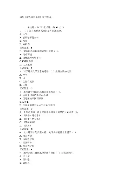 福师《综合自然地理》在线作业一15秋答案