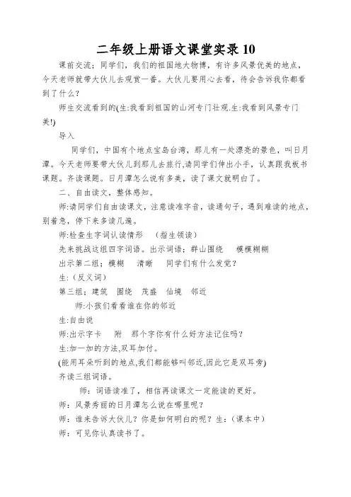 二年级上册语文课堂实录10.日月潭人教