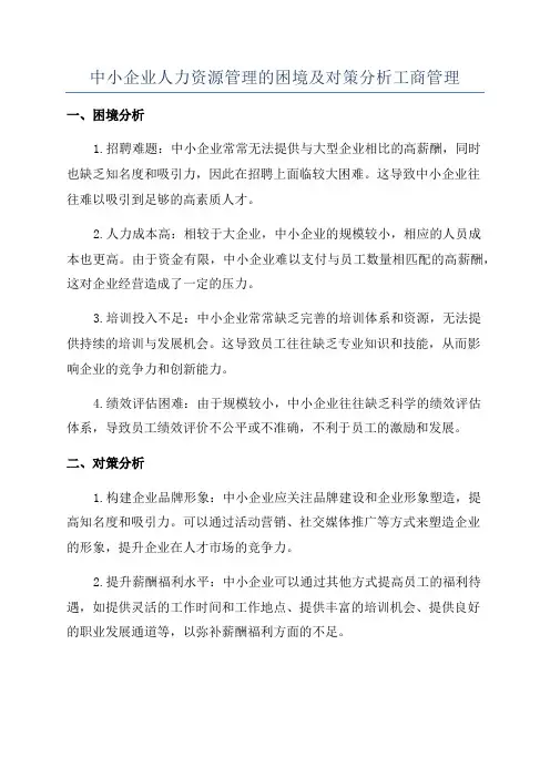 中小企业人力资源管理的困境及对策分析工商管理