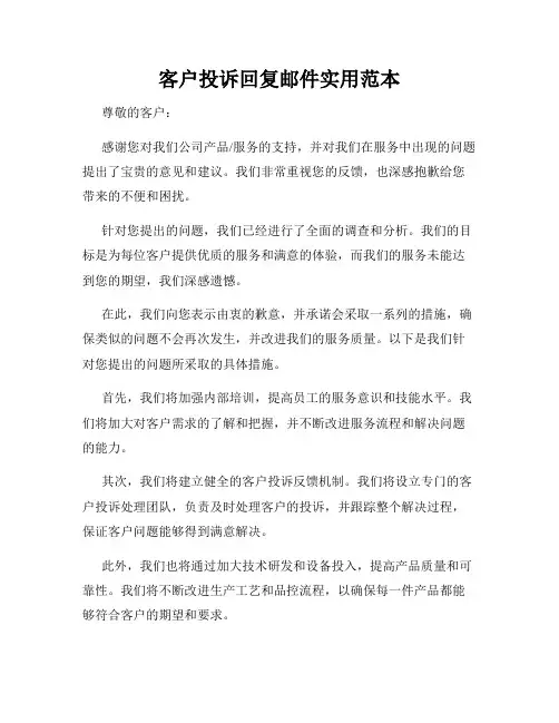 客户投诉回复邮件实用范本