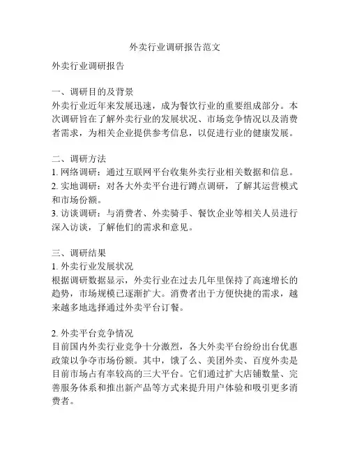 外卖行业调研报告范文