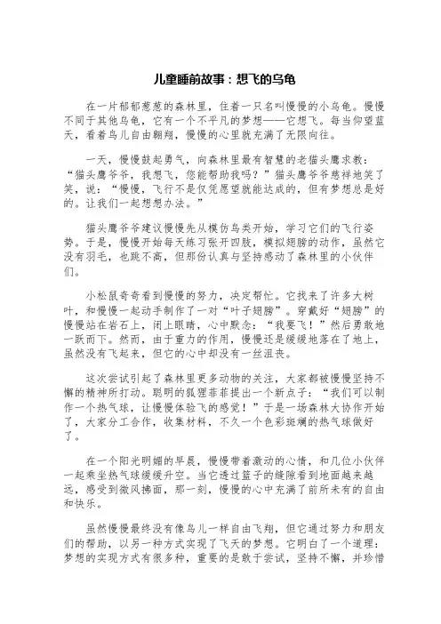 儿童睡前故事：想飞的乌龟
