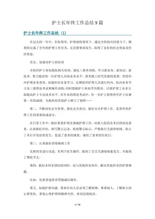 护士长年终工作总结9篇