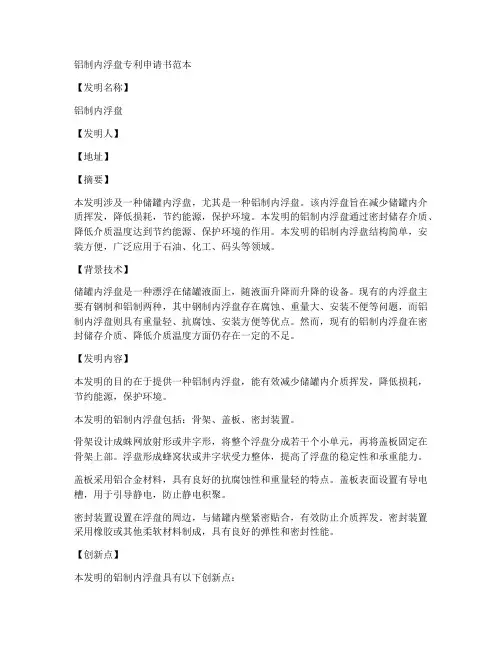 铝制内浮盘专利申请书范本