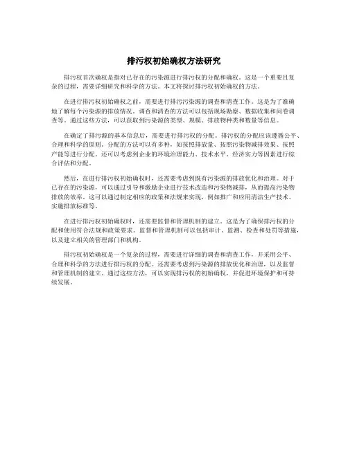 排污权初始确权方法研究