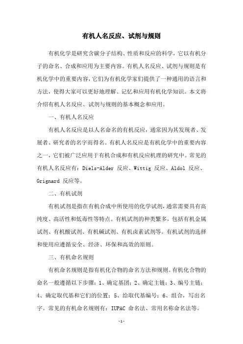 有机人名反应、试剂与规则