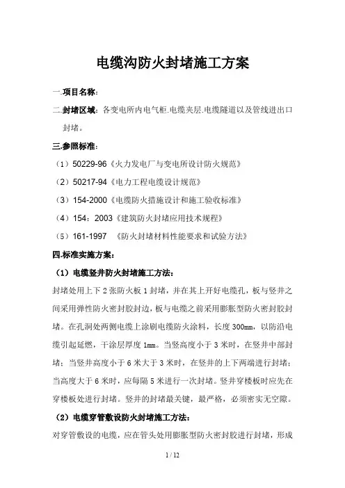 电缆沟防火封堵施工方案