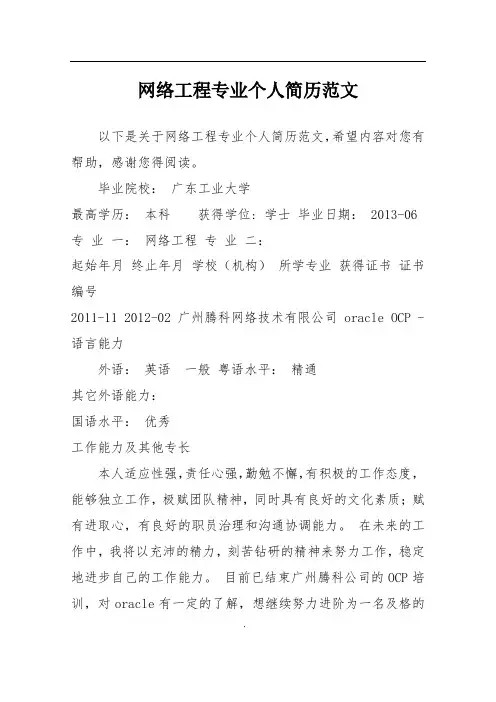 网络工程专业个人简历范文