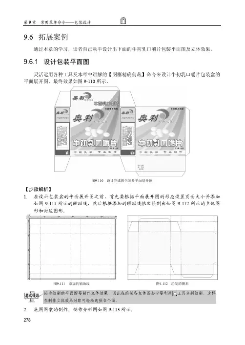 设计包装平面图_CorelDRAW X7中文版基础教程_[共2页]
