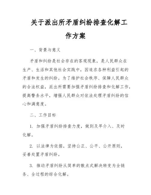 关于派出所矛盾纠纷排查化解工作方案